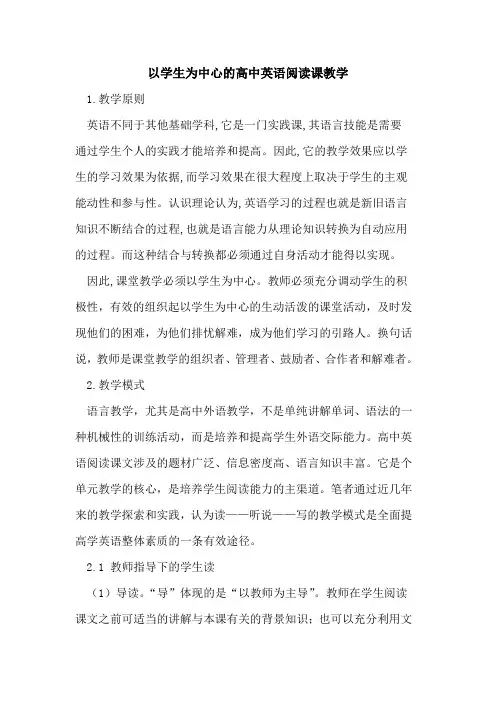 以学生为中心高中英语阅读课教学论文