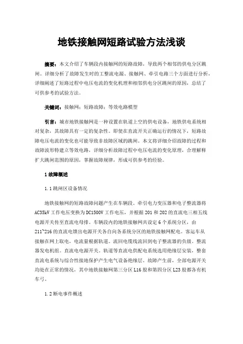 地铁接触网短路试验方法浅谈