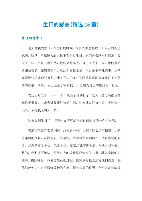 生日的感言(精选15篇)