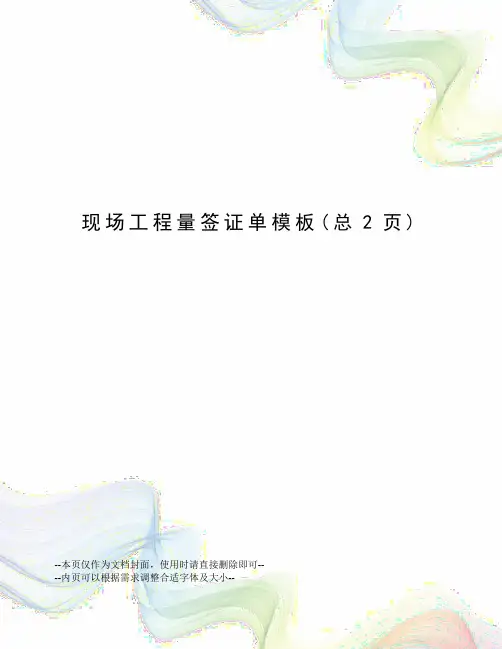 现场工程量签证单模板