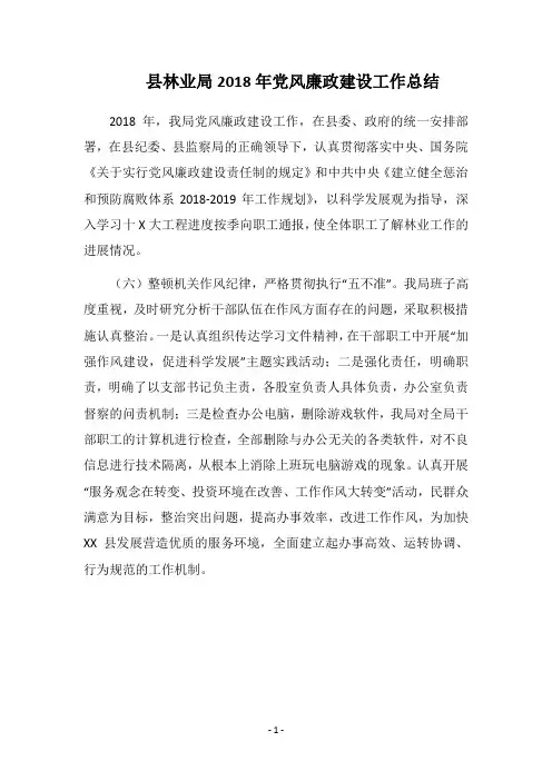 县林业局2018年党风廉政建设工作总结