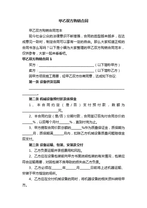 甲乙双方购销合同范本