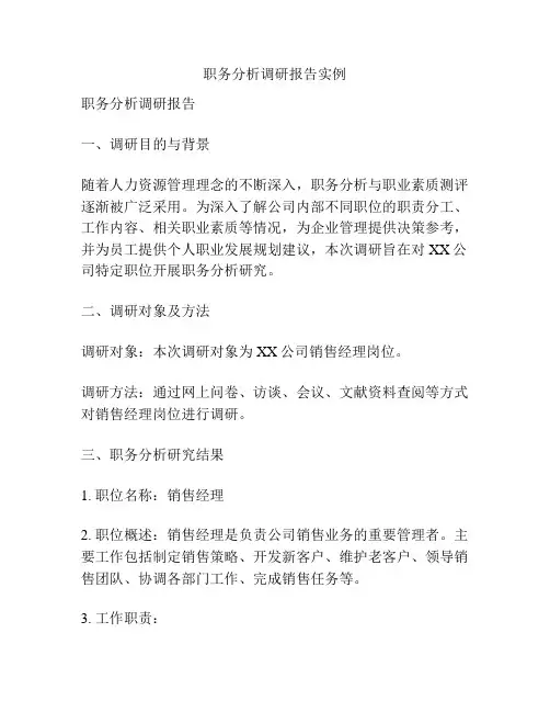 职务分析调研报告实例