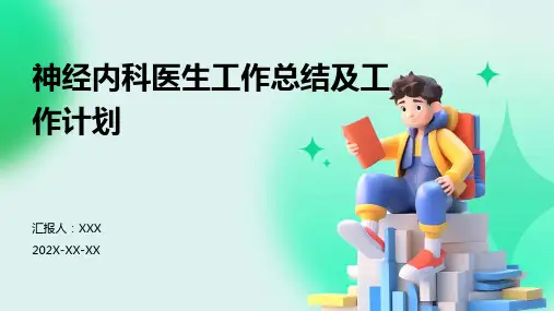 神经内科医生工作总结及工作计划PPT