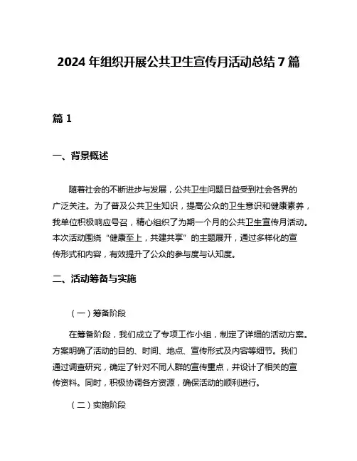2024年组织开展公共卫生宣传月活动总结7篇