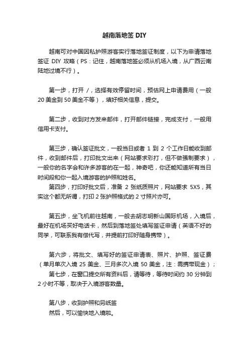 越南落地签DIY