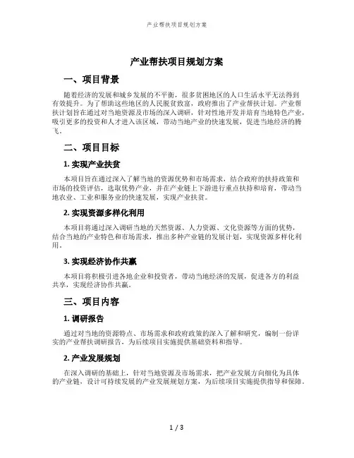 产业帮扶项目规划方案