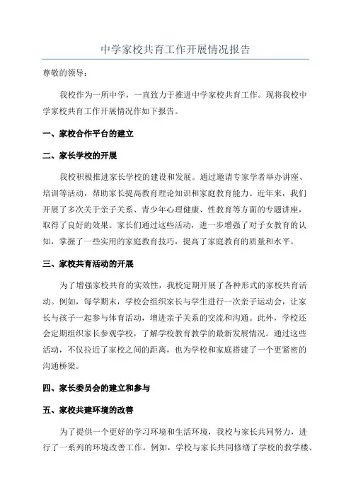 中学家校共育工作开展情况报告