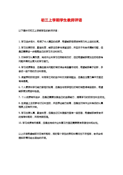初三上学期学生教师评语