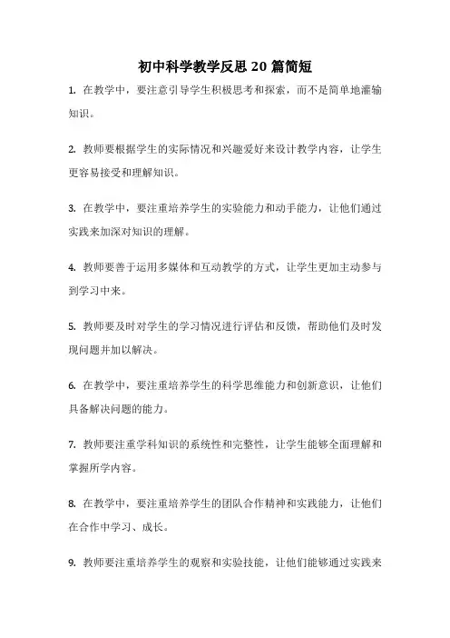 初中科学教学反思20篇简短