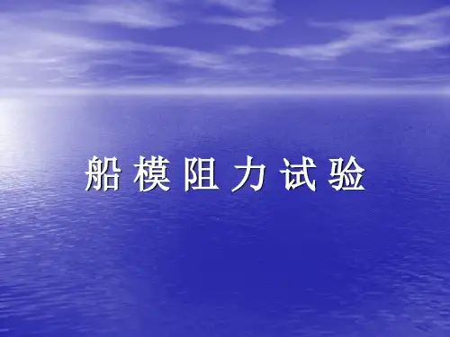 船模阻力试验(本科生)