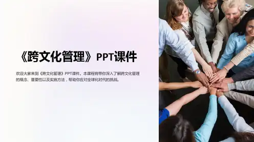 《跨文化管理》课件