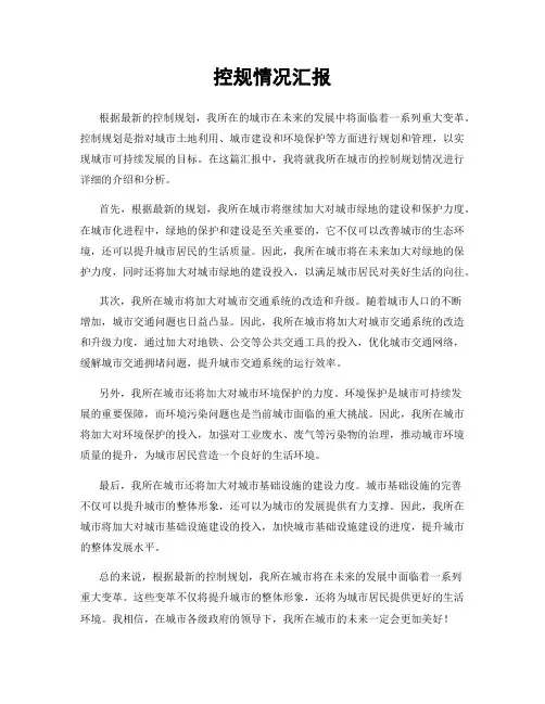 控规情况汇报