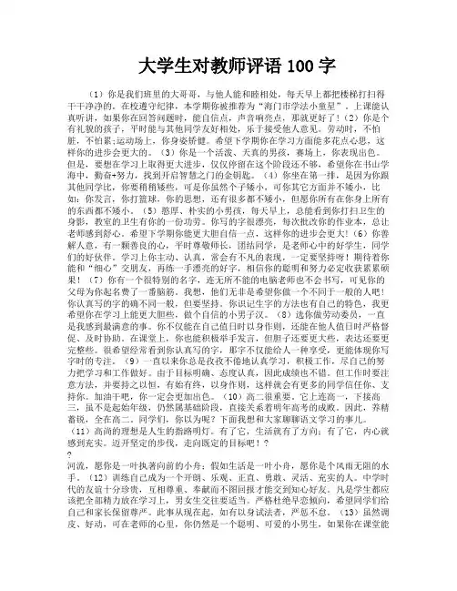 大学生对教师评语100字