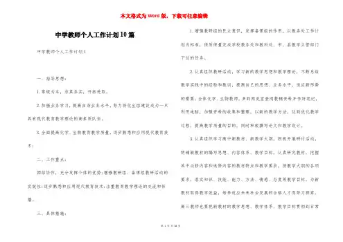 中学教师个人工作计划10篇