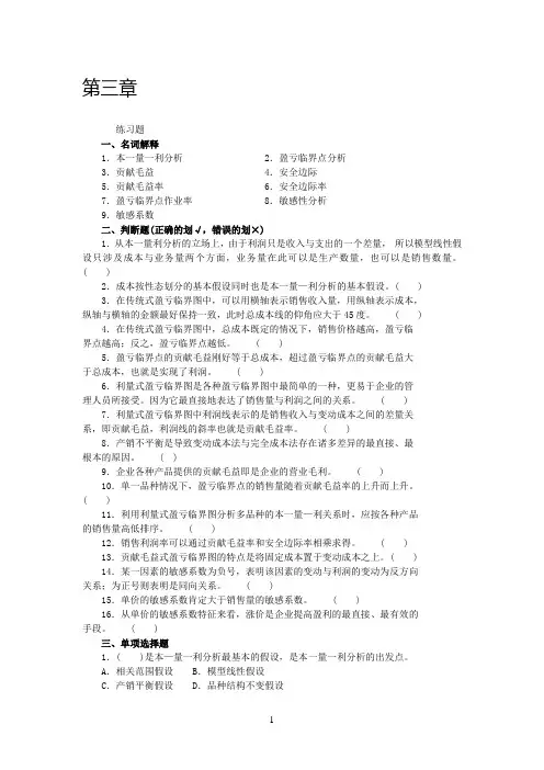 沈阳工学院经管管理会计题库第三章