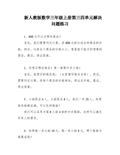 新人教版数学三年级上册第三四单元解决问题练习