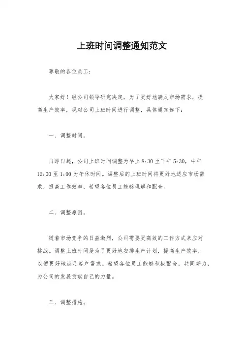 上班时间调整通知范文