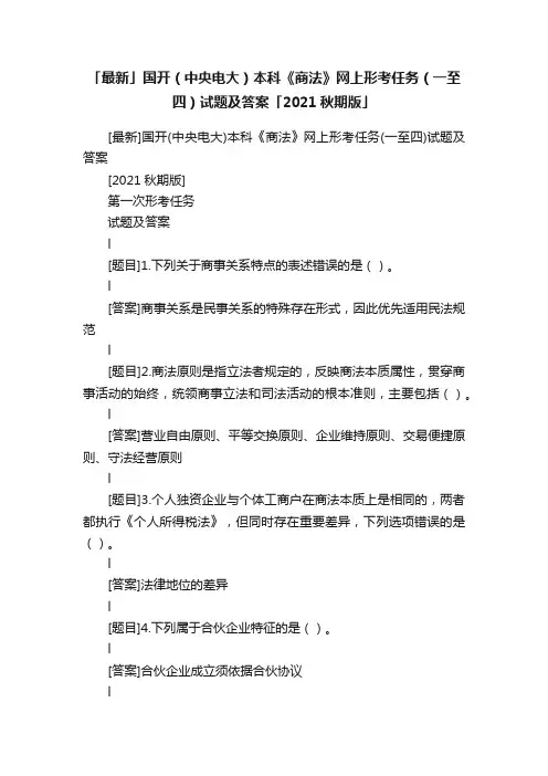 「最新」国开（中央电大）本科《商法》网上形考任务（一至四）试题及答案「2021秋期版」