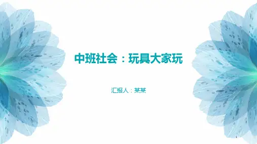 玩具大家玩幼儿园中班社会活动PPT课件