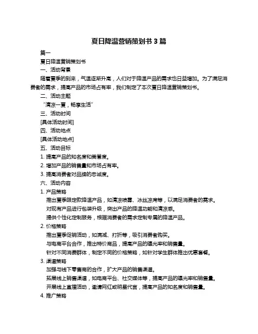 夏日降温营销策划书3篇
