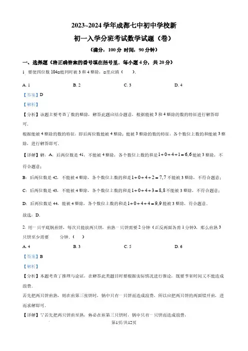 四川成都七中初中学校2024-2025学年七年级上学期入学分班考试数学试题(解析版)