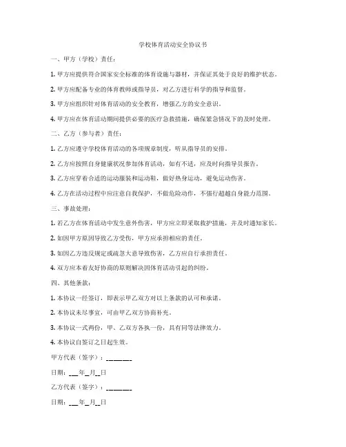 学校体育活动安全协议书
