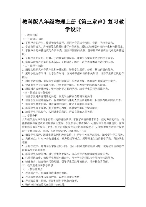 教科版八年级物理上册《第三章声》复习教学设计