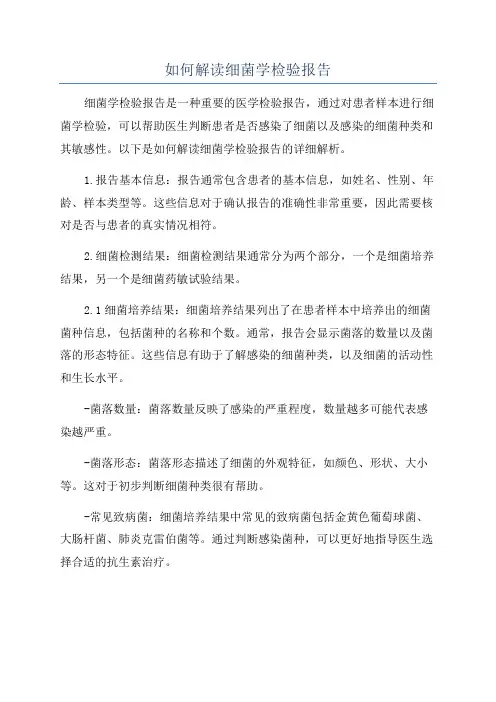 如何解读细菌学检验报告