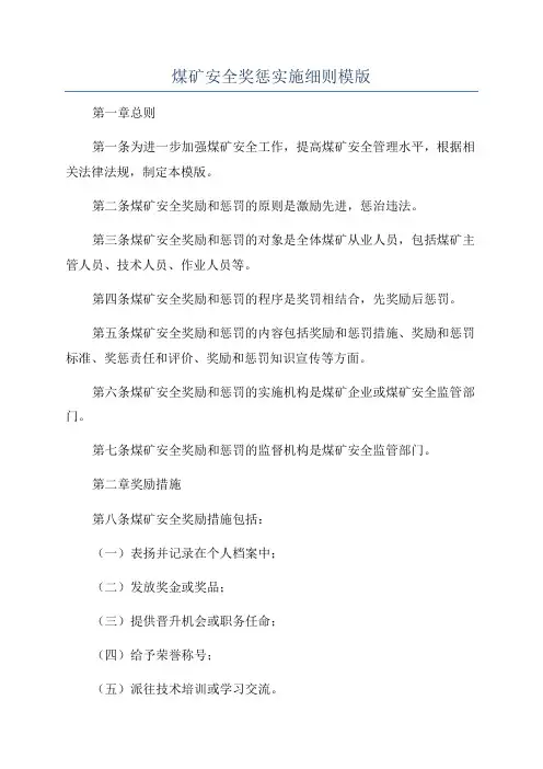 煤矿安全奖惩实施细则模版