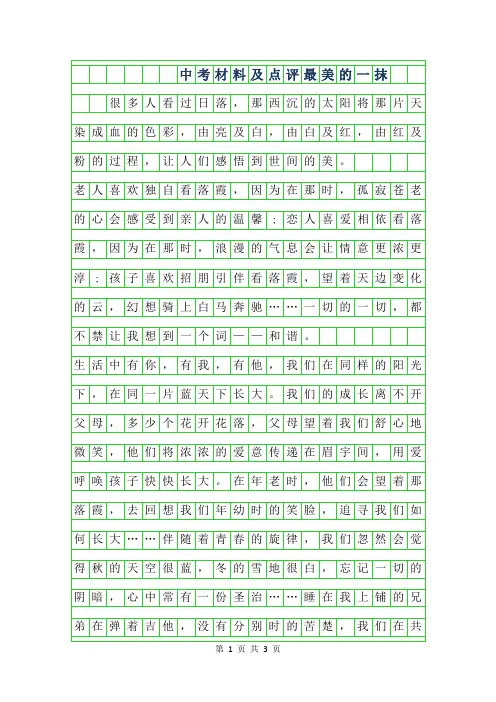 2019年中考材料作文及点评-最美的一抹
