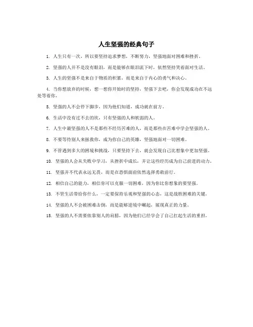 人生坚强的经典句子