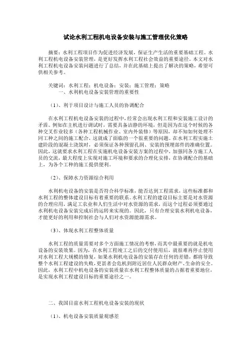 试论水利工程机电设备安装与施工管理优化策略_0