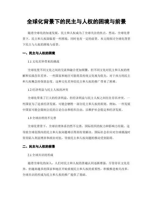 全球化背景下的民主与人权的困境与前景
