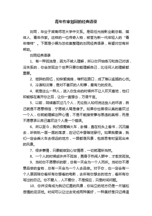 青年作家刘同的经典语录