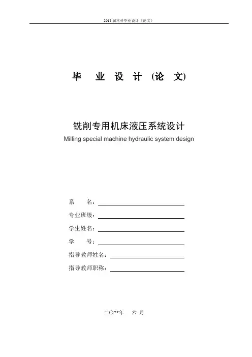铣削专用机床液压系统设计