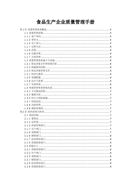 食品生产企业质量管理手册