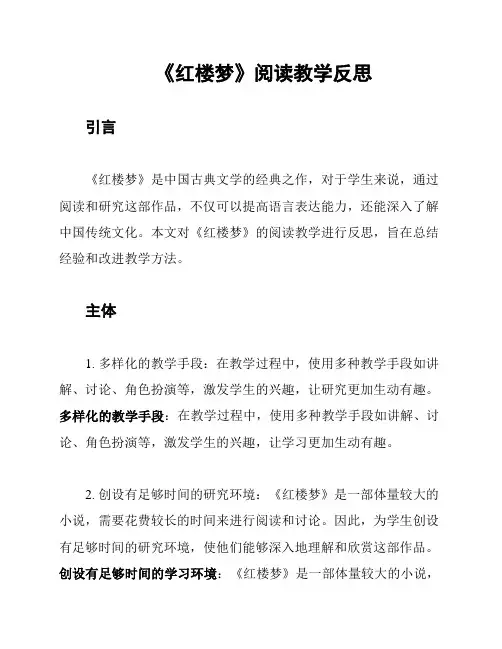 《红楼梦》阅读教学反思