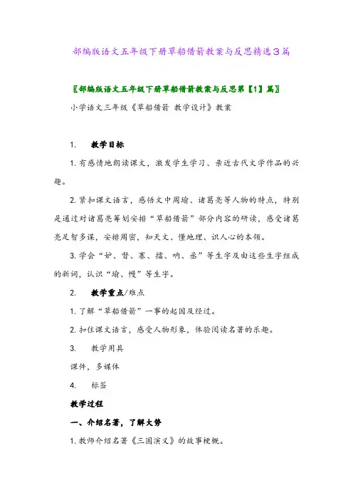 2024年部编版语文五年级下册草船借箭教案与反思精选3篇