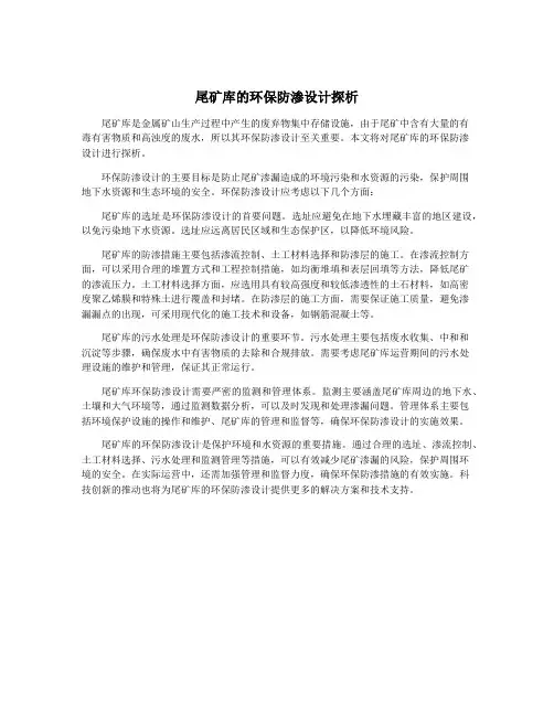 尾矿库的环保防渗设计探析