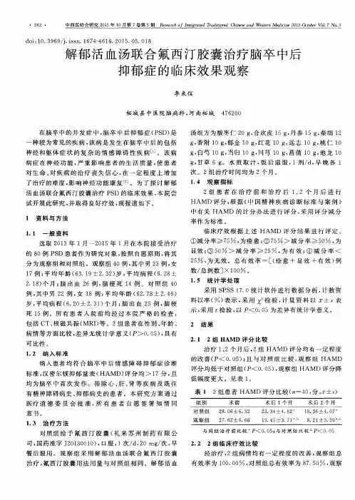 解郁活血汤联合氟西汀胶囊治疗脑卒中后抑郁症的临床效果观察