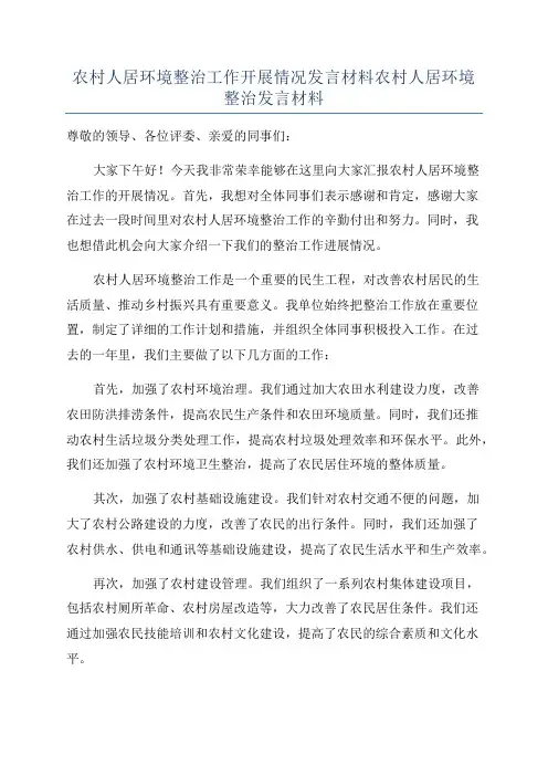 农村人居环境整治工作开展情况发言材料农村人居环境整治发言材料