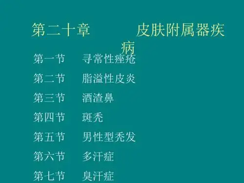 皮肤附属器疾病ppt课件
