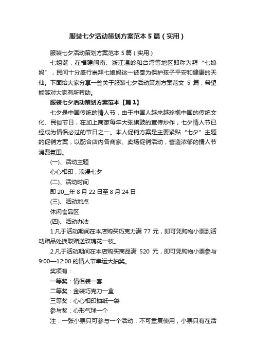 服装七夕活动策划方案范本5篇（实用）