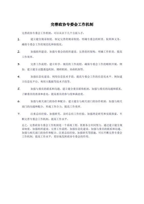 完善政协专委会工作机制