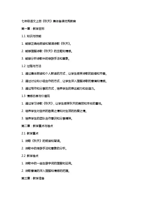 七年级语文上册《秋天》集体备课教案