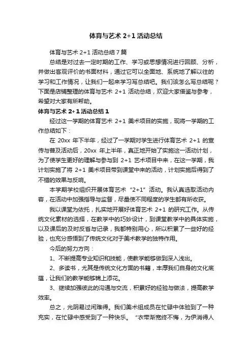 体育与艺术2+1活动总结