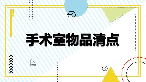手术室物品清点 (第二版)
