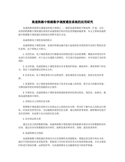 高速铁路中铁路数字调度通信系统的应用研究