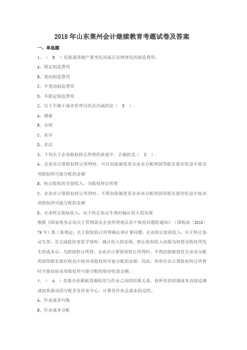 2018年山东莱州会计继续教育考题试卷及答案